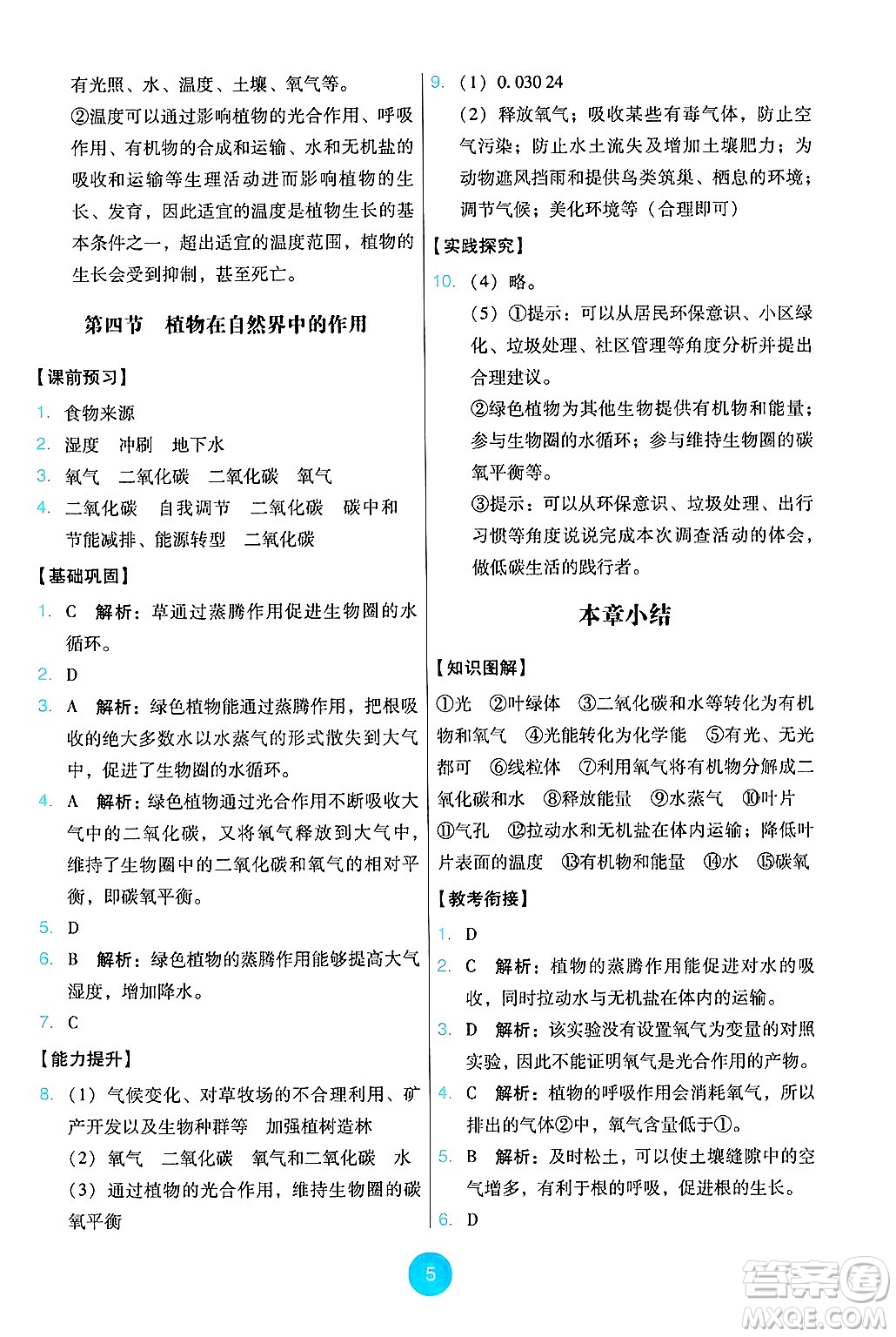 人民教育出版社2025年春能力培養(yǎng)與測試七年級生物下冊人教版答案