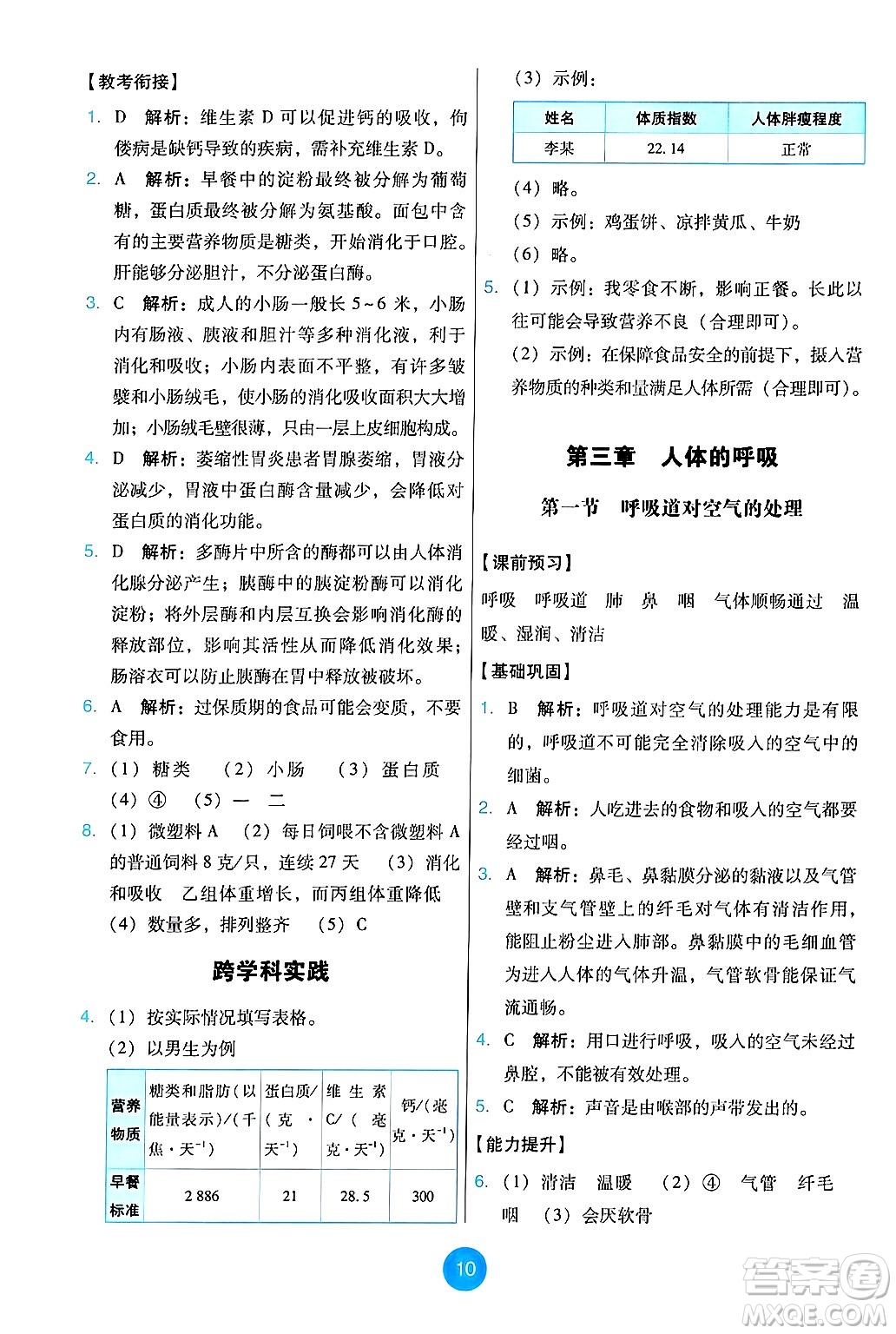 人民教育出版社2025年春能力培養(yǎng)與測試七年級生物下冊人教版答案