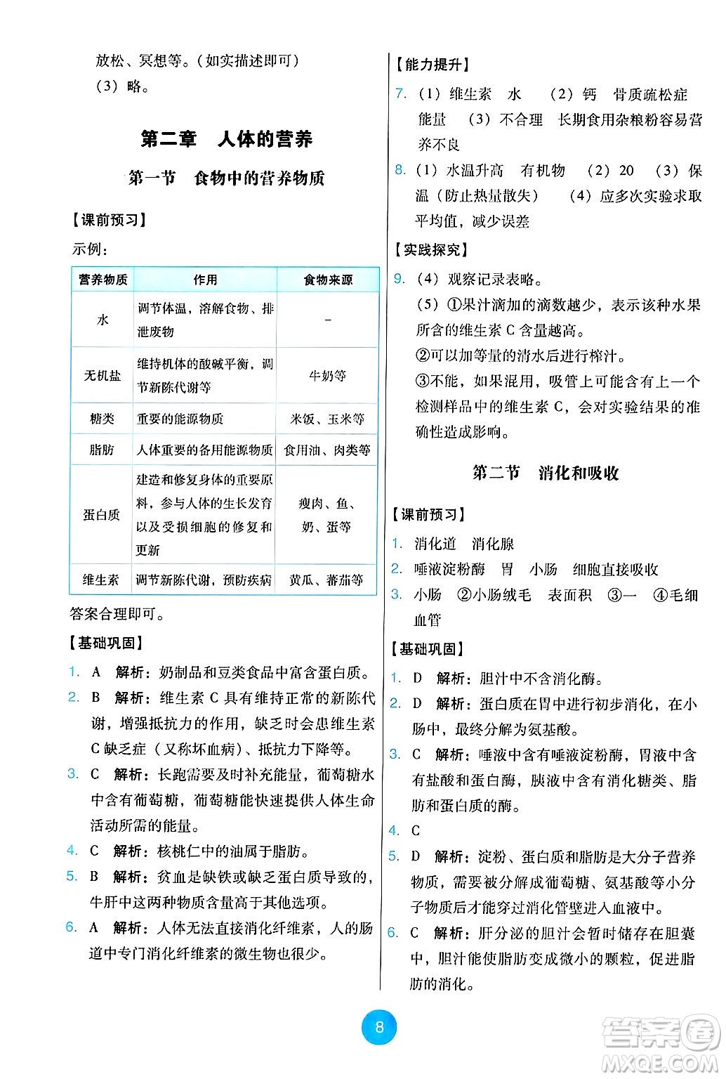 人民教育出版社2025年春能力培養(yǎng)與測試七年級生物下冊人教版答案