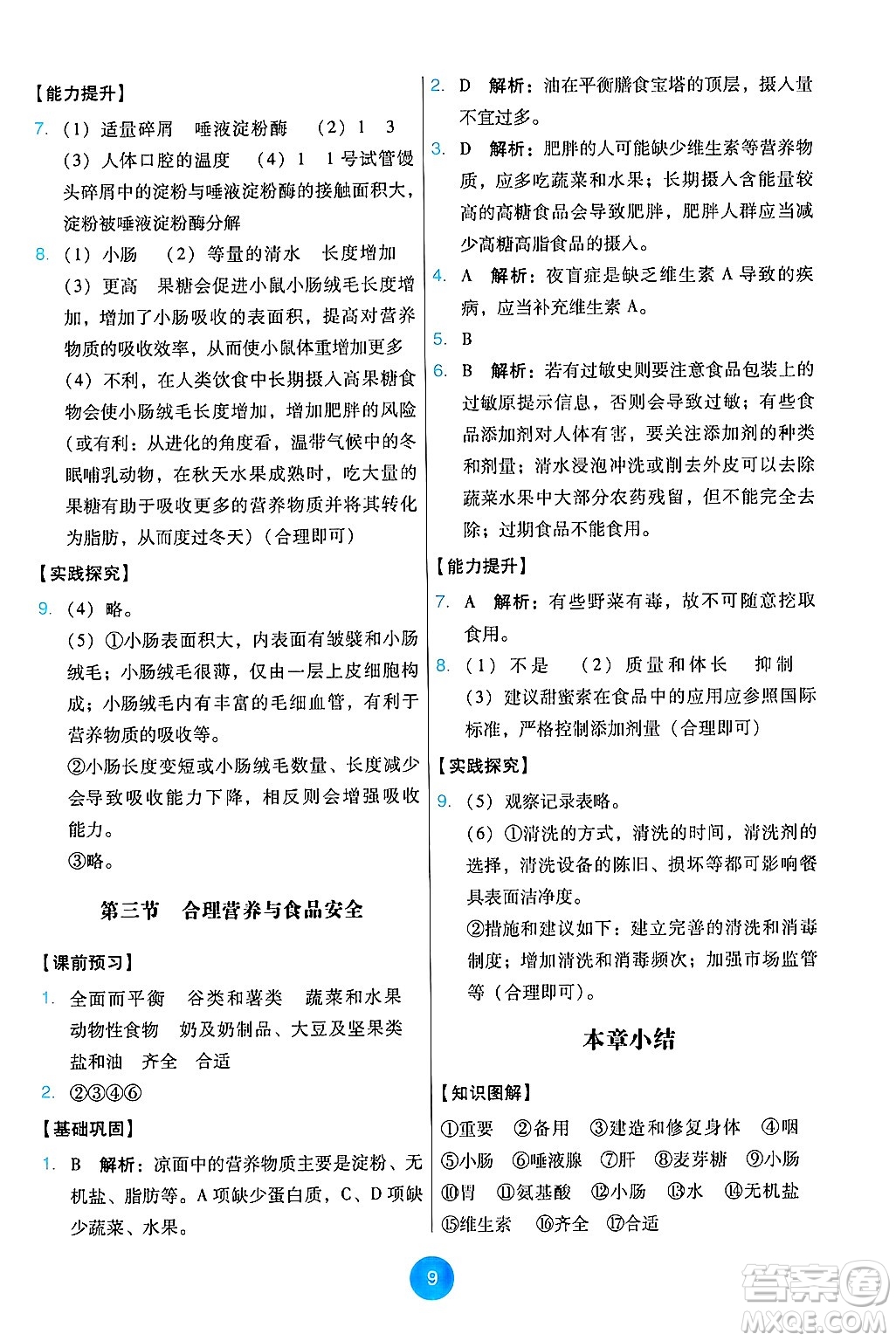 人民教育出版社2025年春能力培養(yǎng)與測試七年級生物下冊人教版答案
