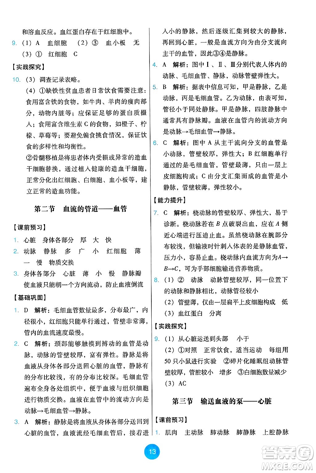 人民教育出版社2025年春能力培養(yǎng)與測試七年級生物下冊人教版答案