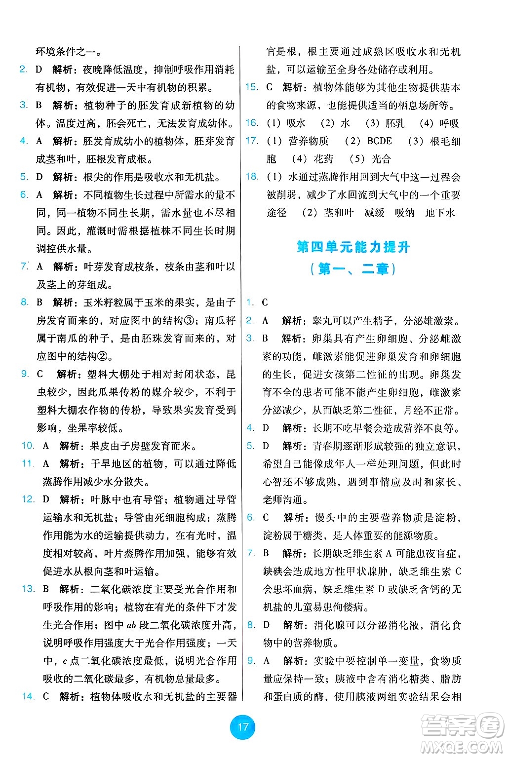 人民教育出版社2025年春能力培養(yǎng)與測試七年級生物下冊人教版答案