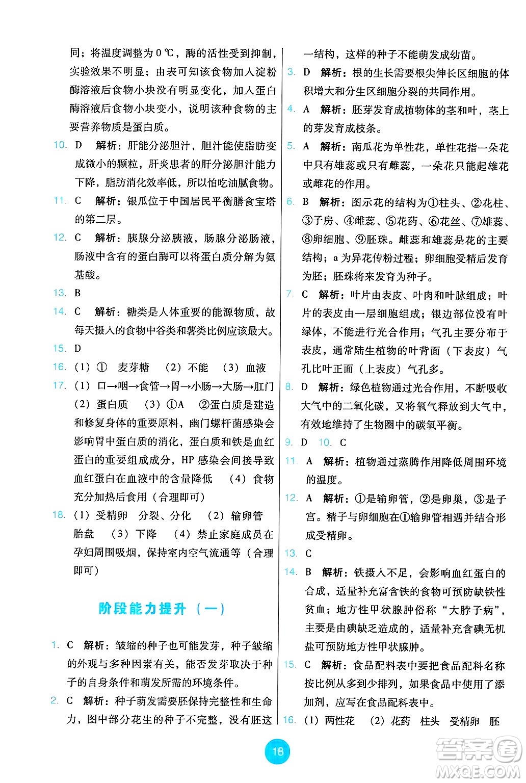 人民教育出版社2025年春能力培養(yǎng)與測試七年級生物下冊人教版答案
