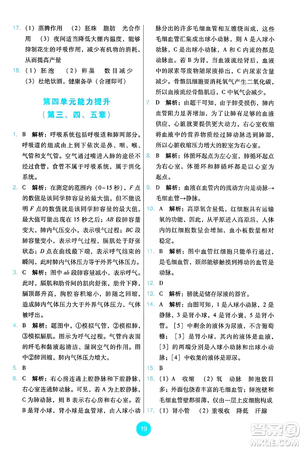 人民教育出版社2025年春能力培養(yǎng)與測試七年級生物下冊人教版答案