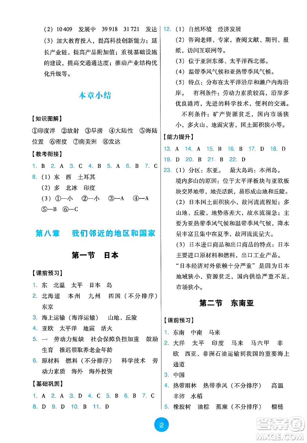 人民教育出版社2025年春能力培養(yǎng)與測試七年級地理下冊人教版答案