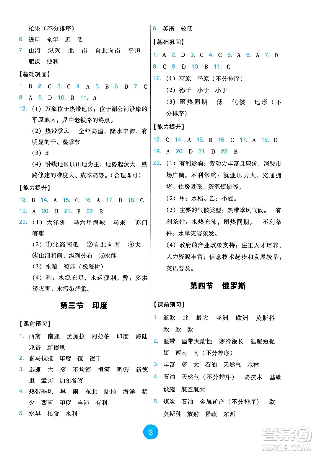 人民教育出版社2025年春能力培養(yǎng)與測試七年級地理下冊人教版答案