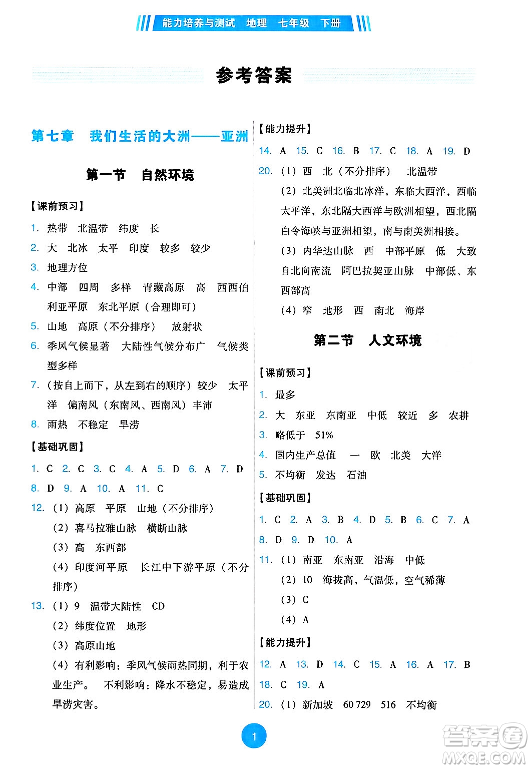 人民教育出版社2025年春能力培養(yǎng)與測試七年級地理下冊人教版答案