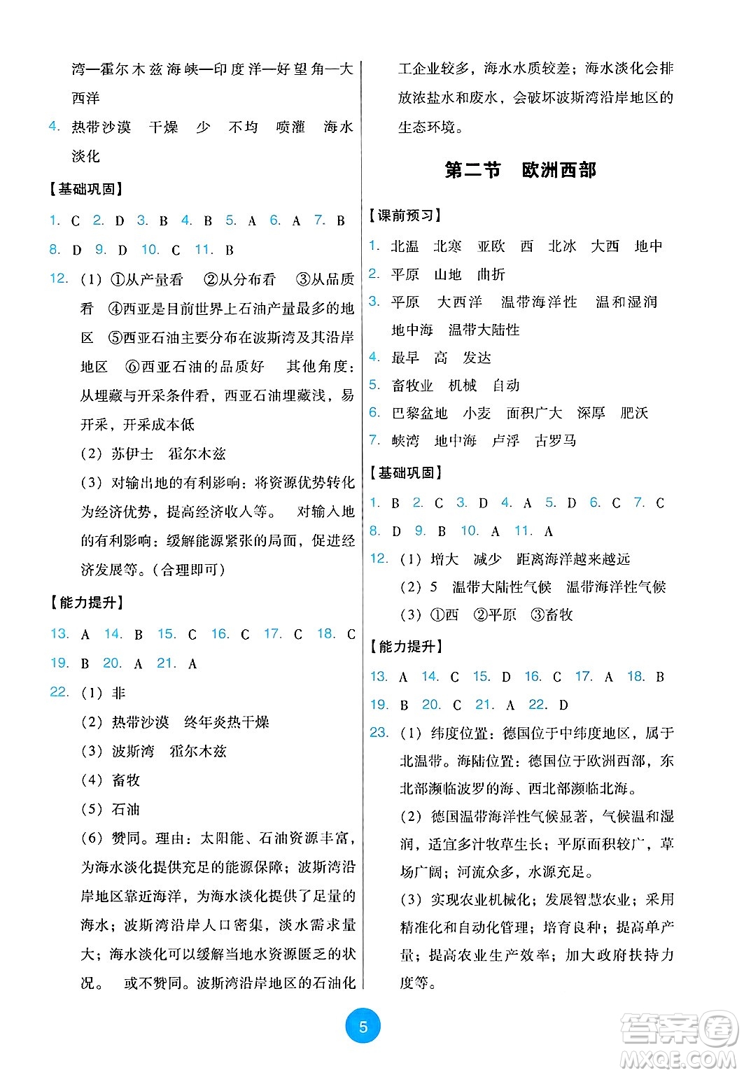 人民教育出版社2025年春能力培養(yǎng)與測試七年級地理下冊人教版答案