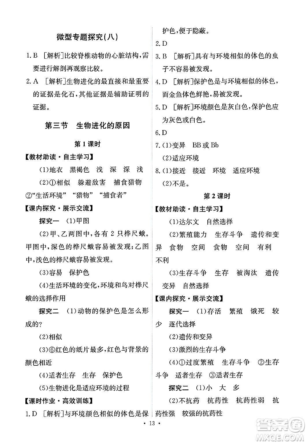 人民教育出版社2025年春能力培養(yǎng)與測試八年級生物下冊人教版答案