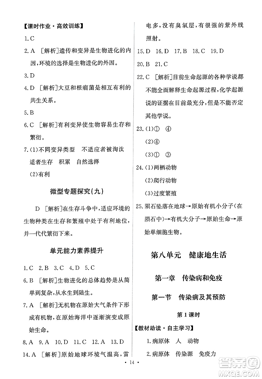 人民教育出版社2025年春能力培養(yǎng)與測試八年級生物下冊人教版答案
