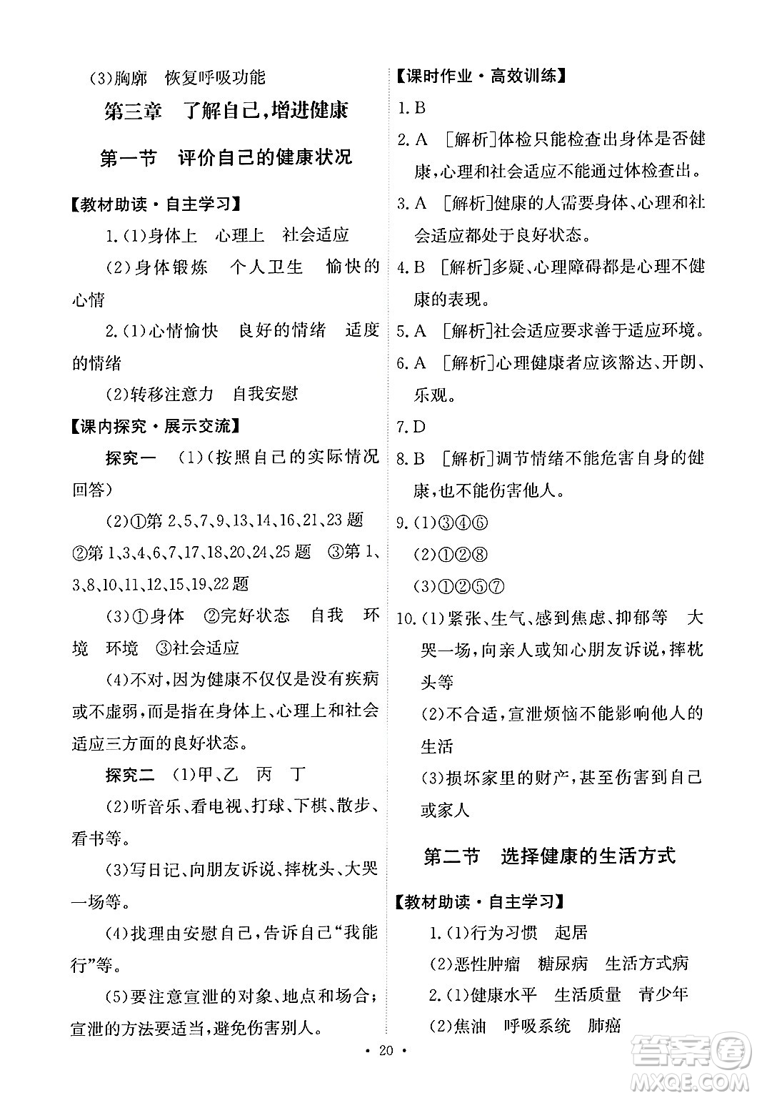 人民教育出版社2025年春能力培養(yǎng)與測試八年級生物下冊人教版答案
