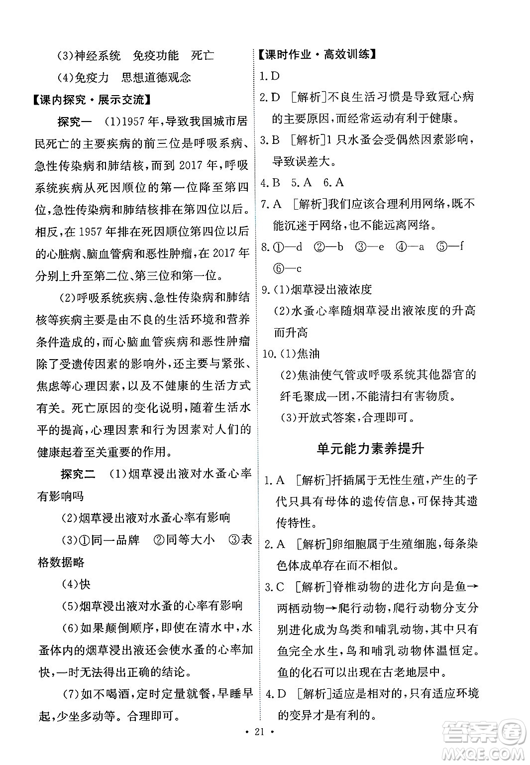 人民教育出版社2025年春能力培養(yǎng)與測試八年級生物下冊人教版答案