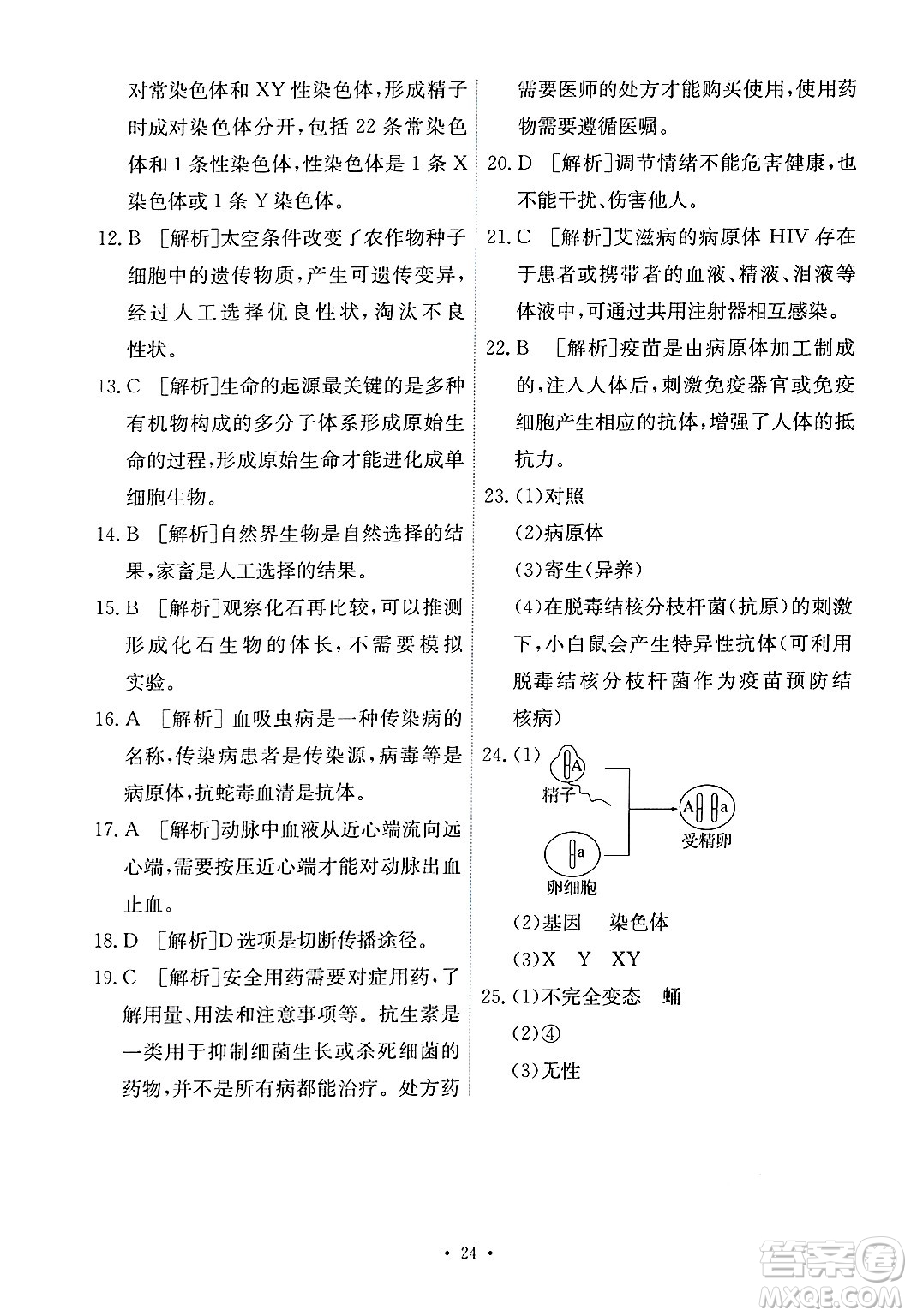 人民教育出版社2025年春能力培養(yǎng)與測試八年級生物下冊人教版答案