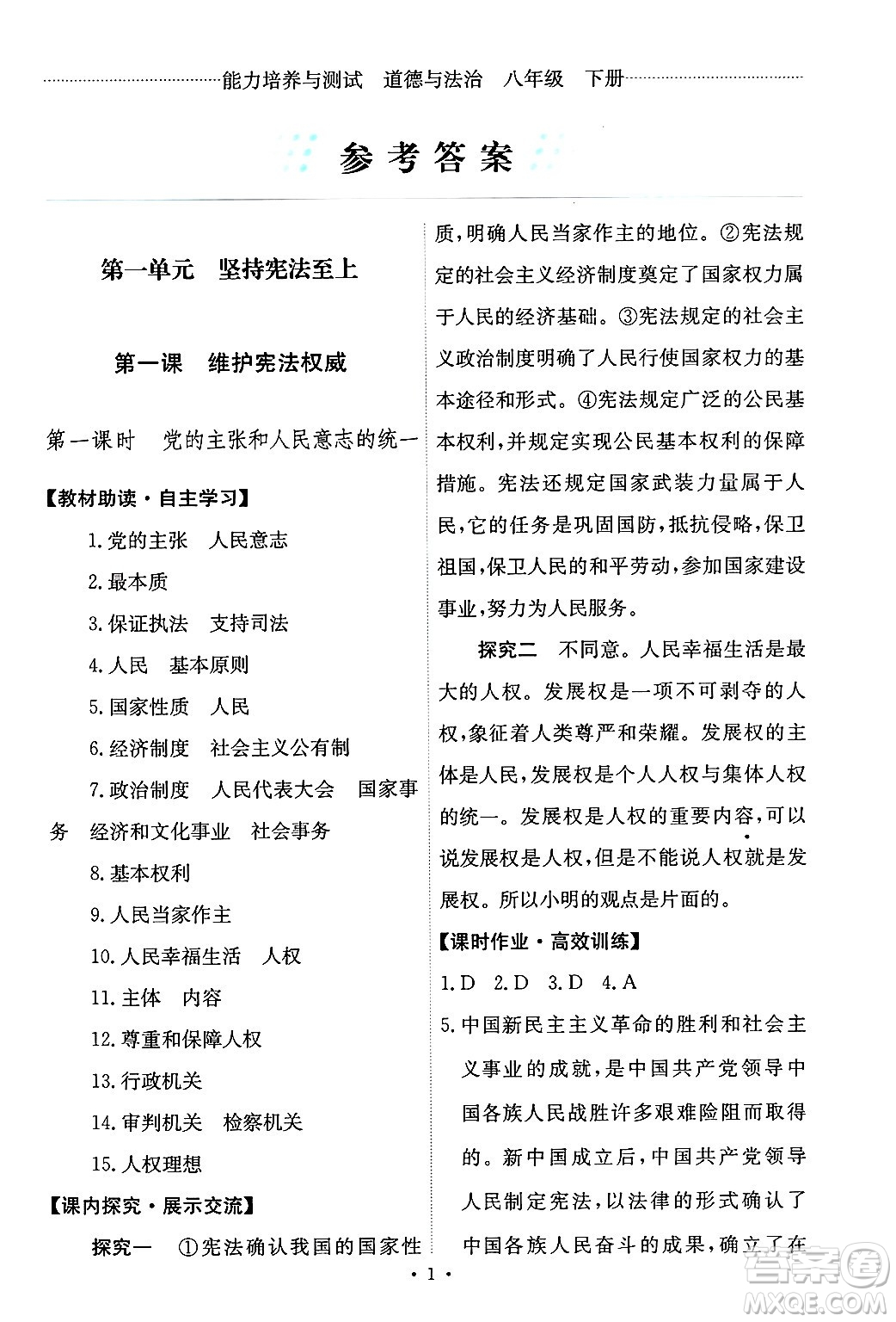 人民教育出版社2025年春能力培養(yǎng)與測試八年級道德與法治下冊人教版答案