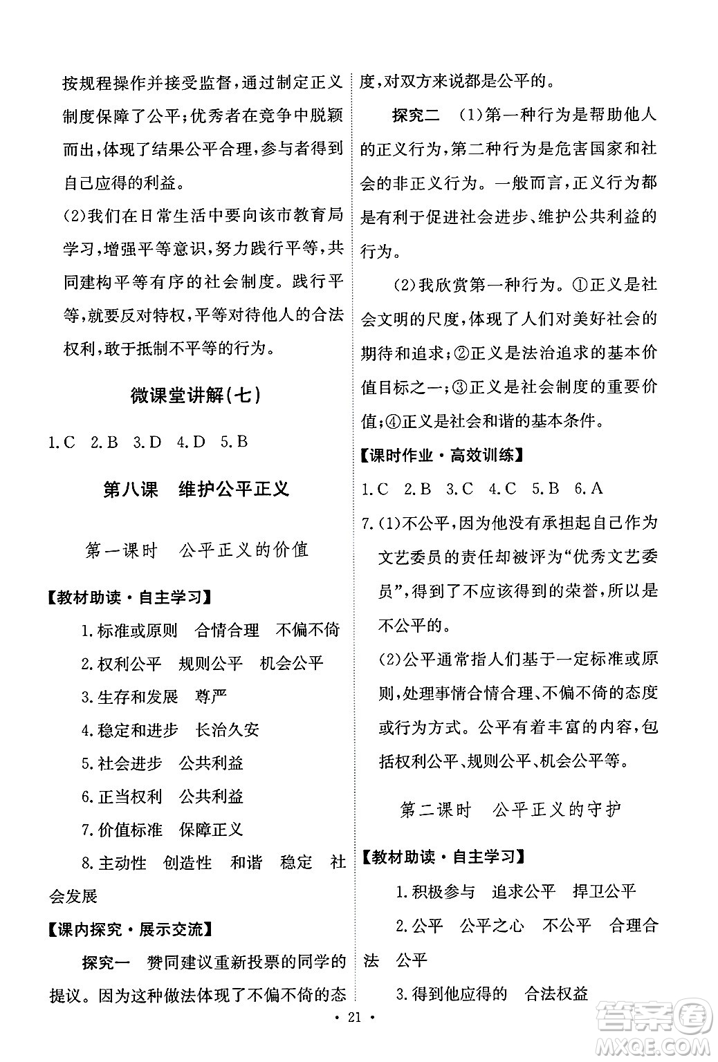 人民教育出版社2025年春能力培養(yǎng)與測試八年級道德與法治下冊人教版答案