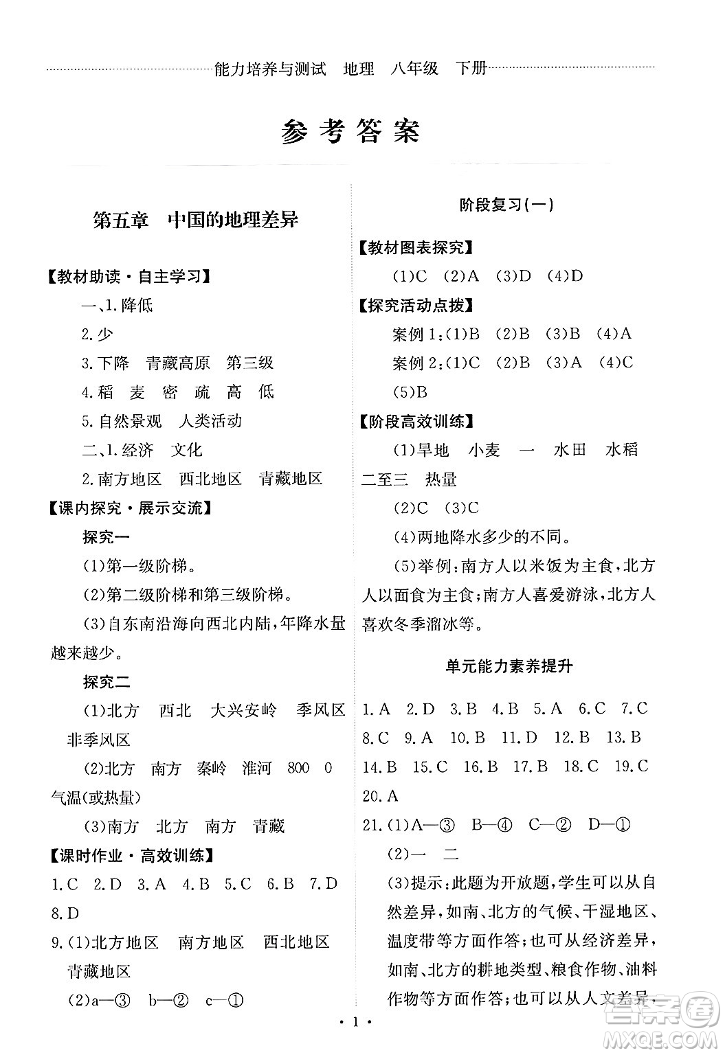 人民教育出版社2025年春能力培養(yǎng)與測試八年級地理下冊人教版答案