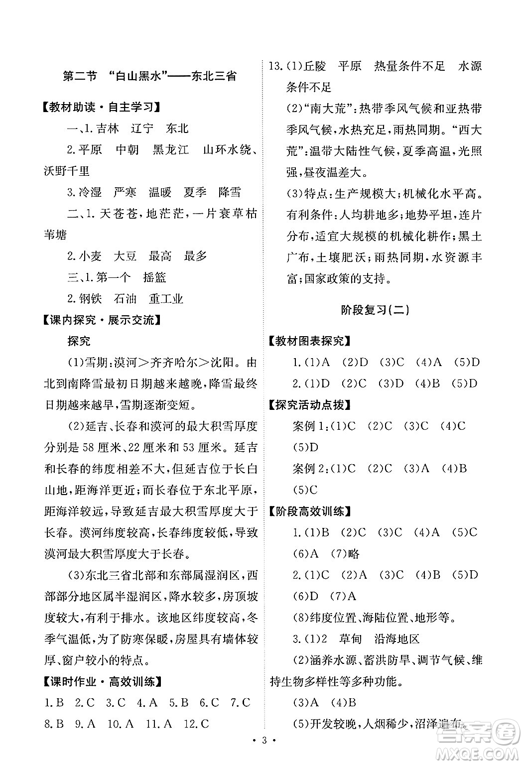 人民教育出版社2025年春能力培養(yǎng)與測試八年級地理下冊人教版答案