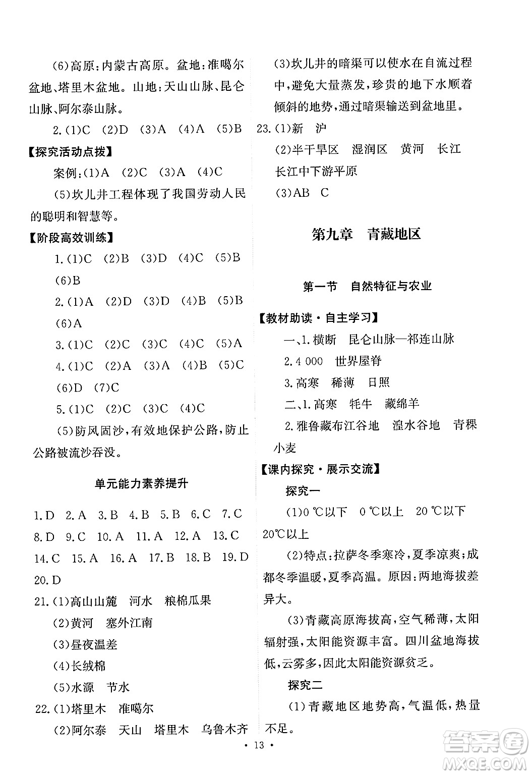人民教育出版社2025年春能力培養(yǎng)與測試八年級地理下冊人教版答案