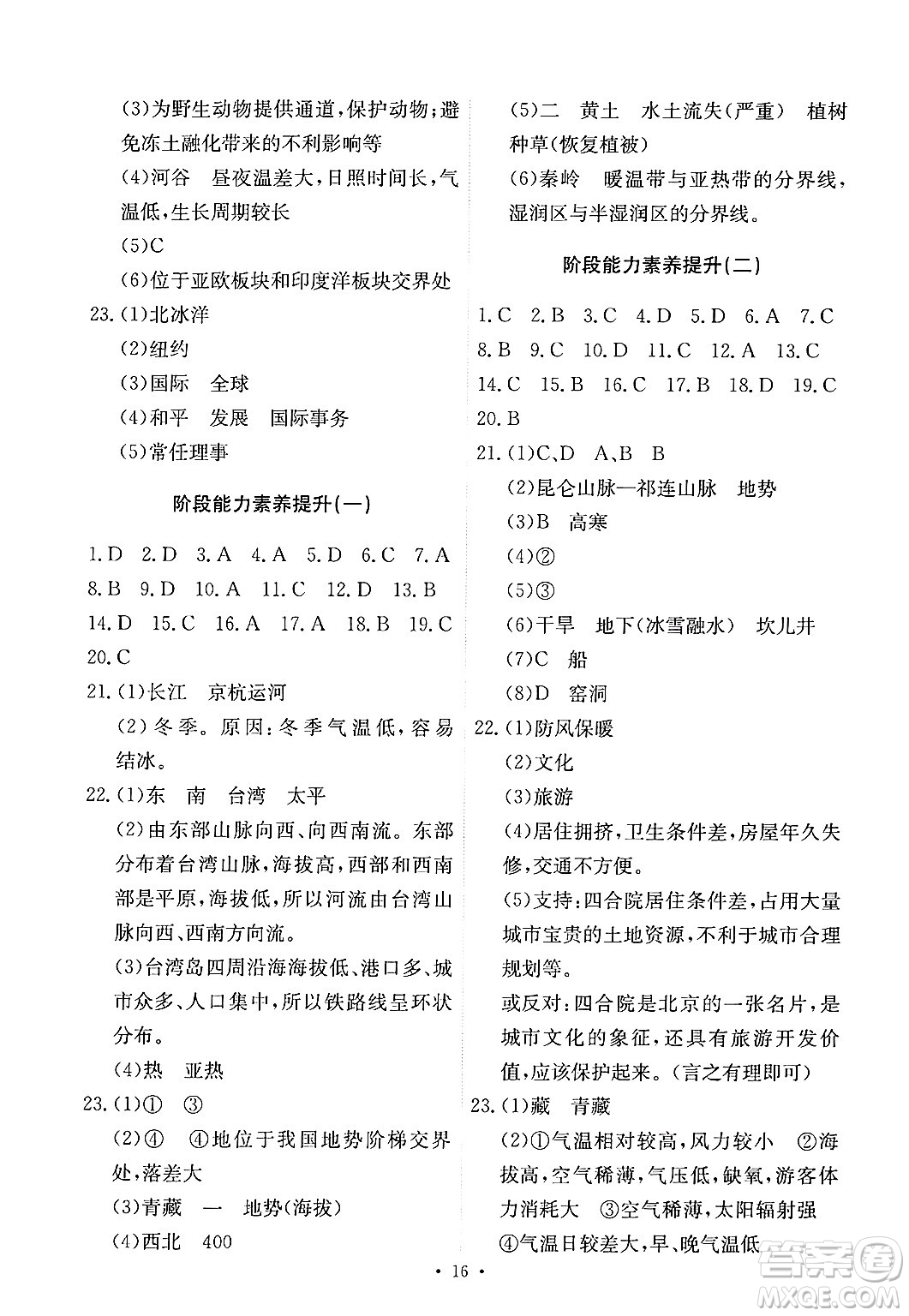 人民教育出版社2025年春能力培養(yǎng)與測試八年級地理下冊人教版答案