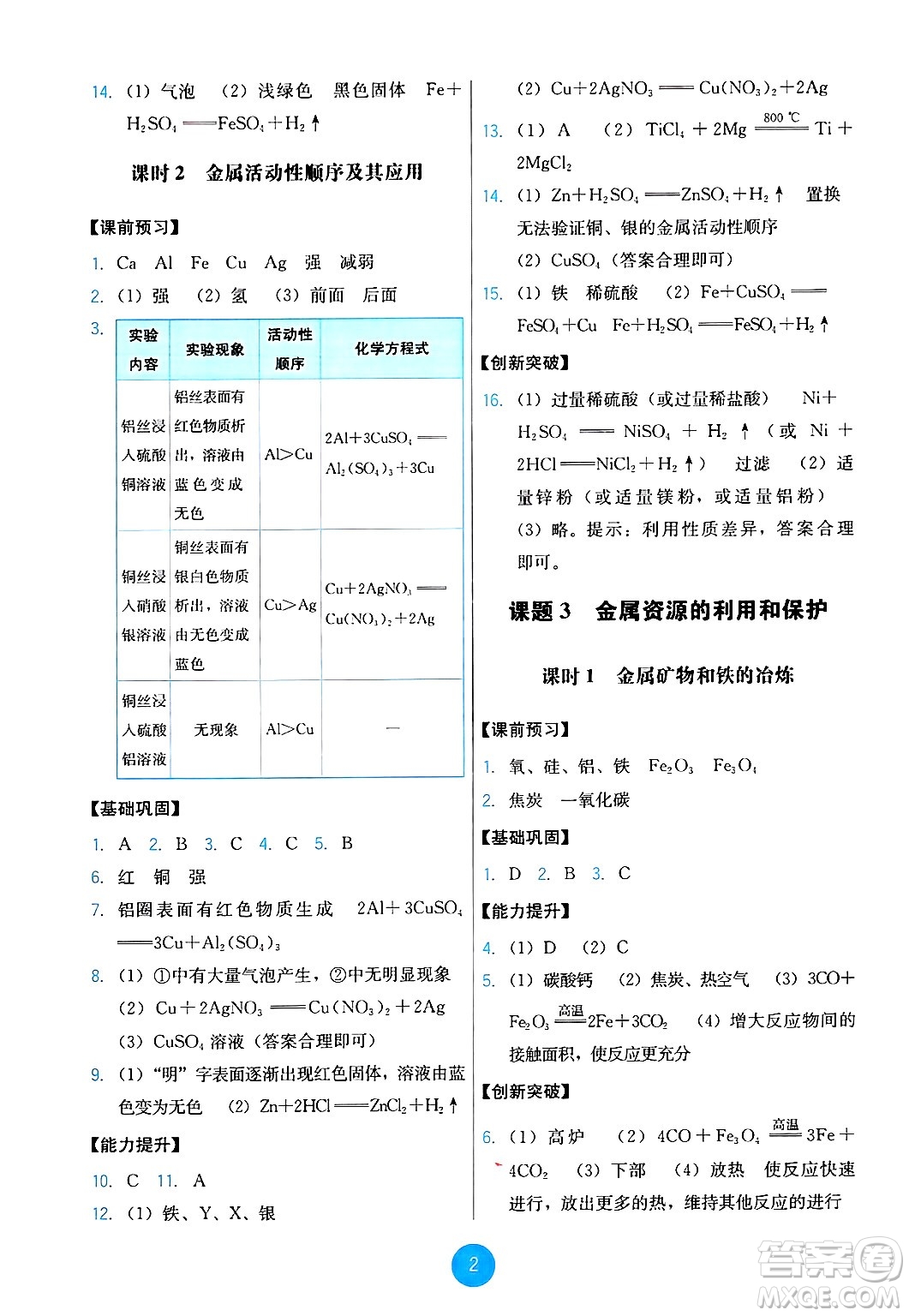 人民教育出版社2025年春能力培養(yǎng)與測試九年級化學下冊人教版答案