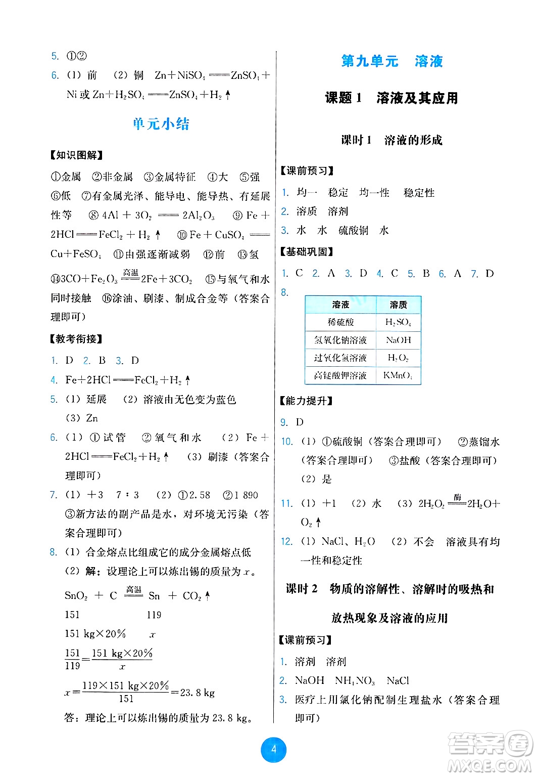 人民教育出版社2025年春能力培養(yǎng)與測試九年級化學下冊人教版答案