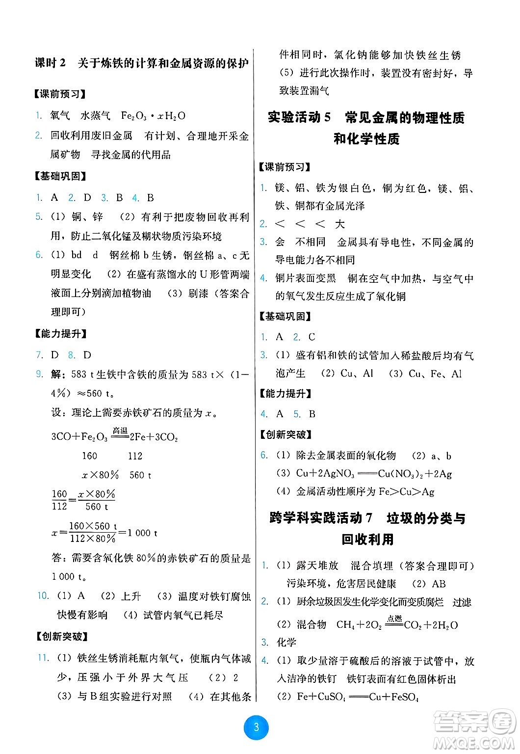 人民教育出版社2025年春能力培養(yǎng)與測試九年級化學下冊人教版答案