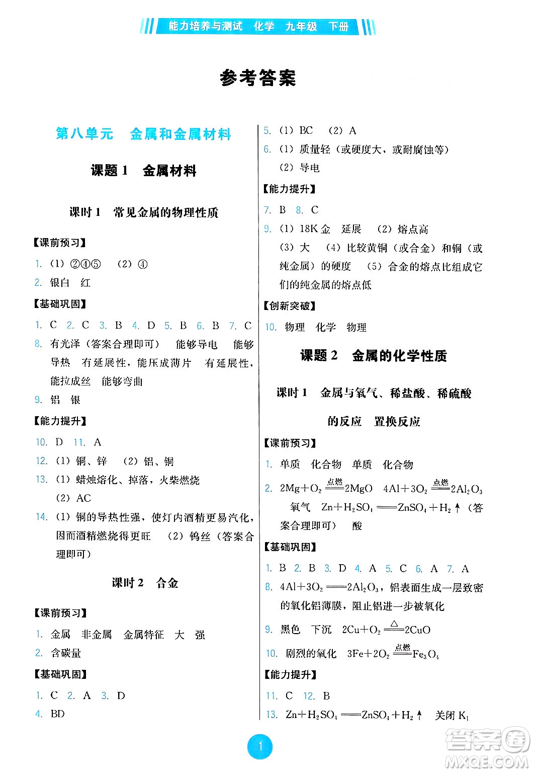 人民教育出版社2025年春能力培養(yǎng)與測試九年級化學下冊人教版答案
