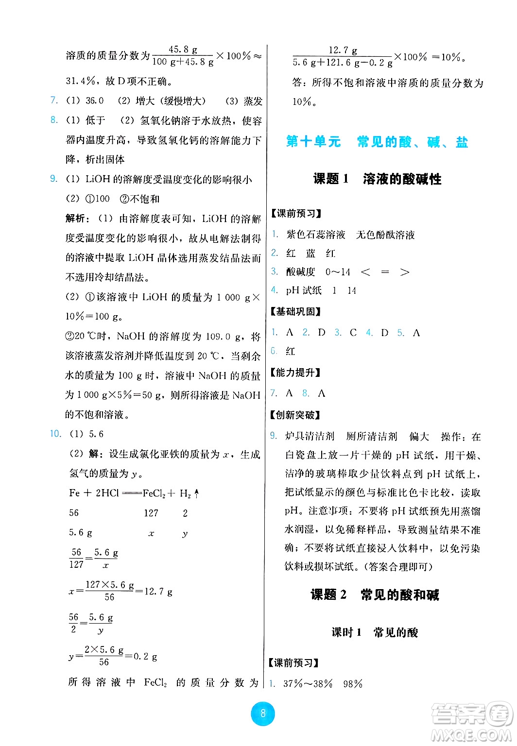 人民教育出版社2025年春能力培養(yǎng)與測試九年級化學下冊人教版答案