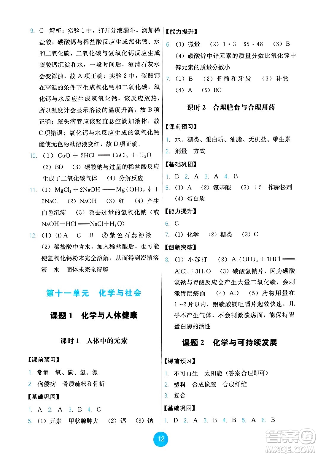 人民教育出版社2025年春能力培養(yǎng)與測試九年級化學下冊人教版答案
