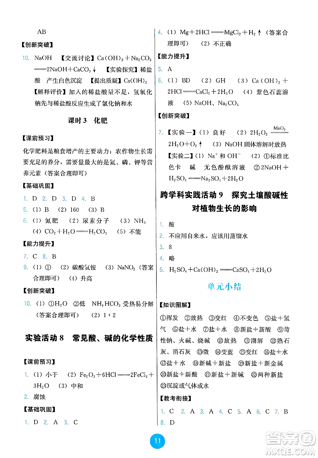 人民教育出版社2025年春能力培養(yǎng)與測試九年級化學下冊人教版答案