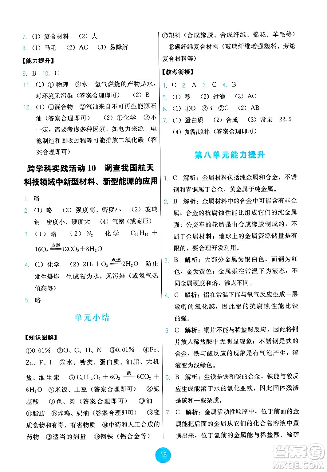 人民教育出版社2025年春能力培養(yǎng)與測試九年級化學下冊人教版答案