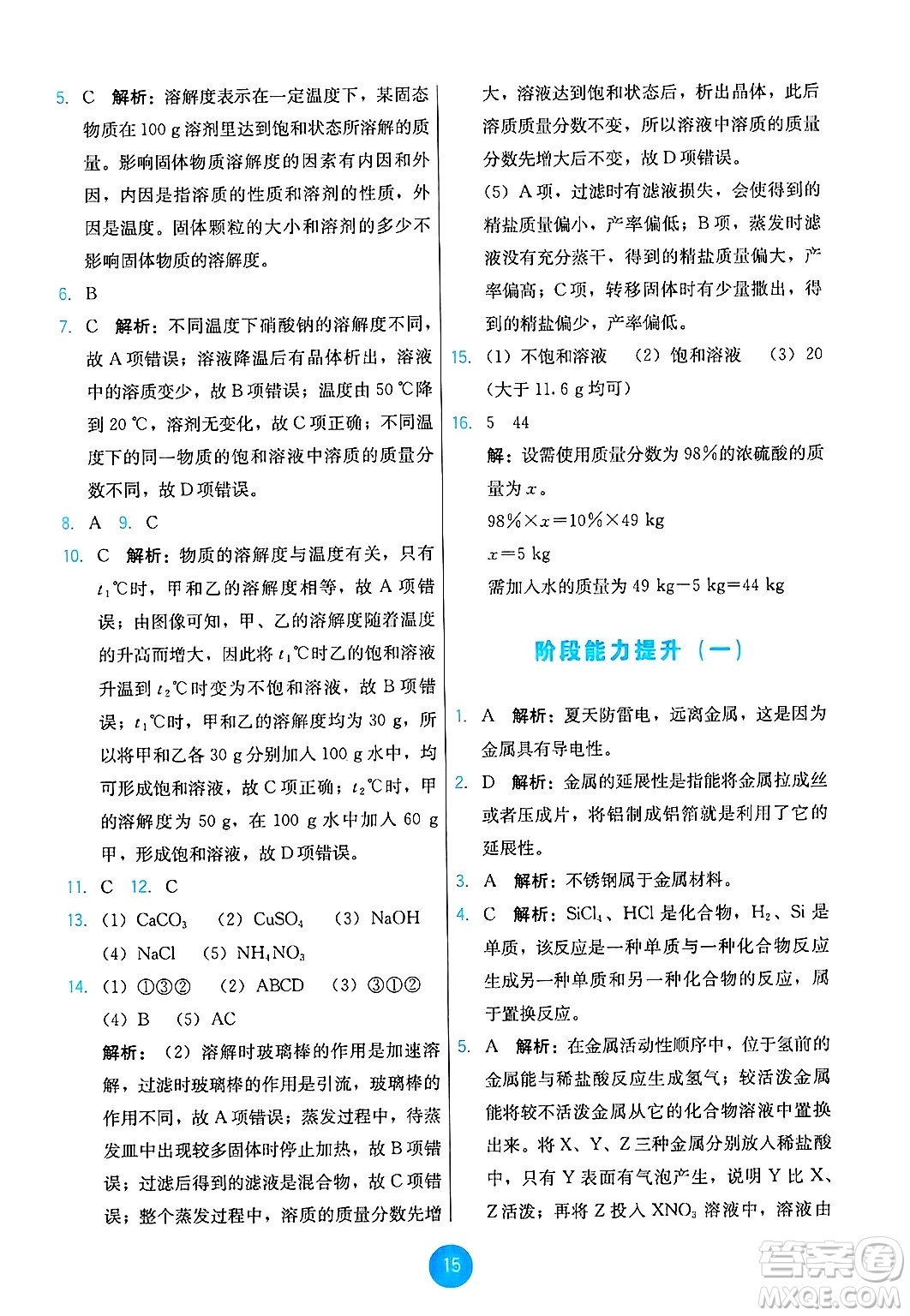 人民教育出版社2025年春能力培養(yǎng)與測試九年級化學下冊人教版答案