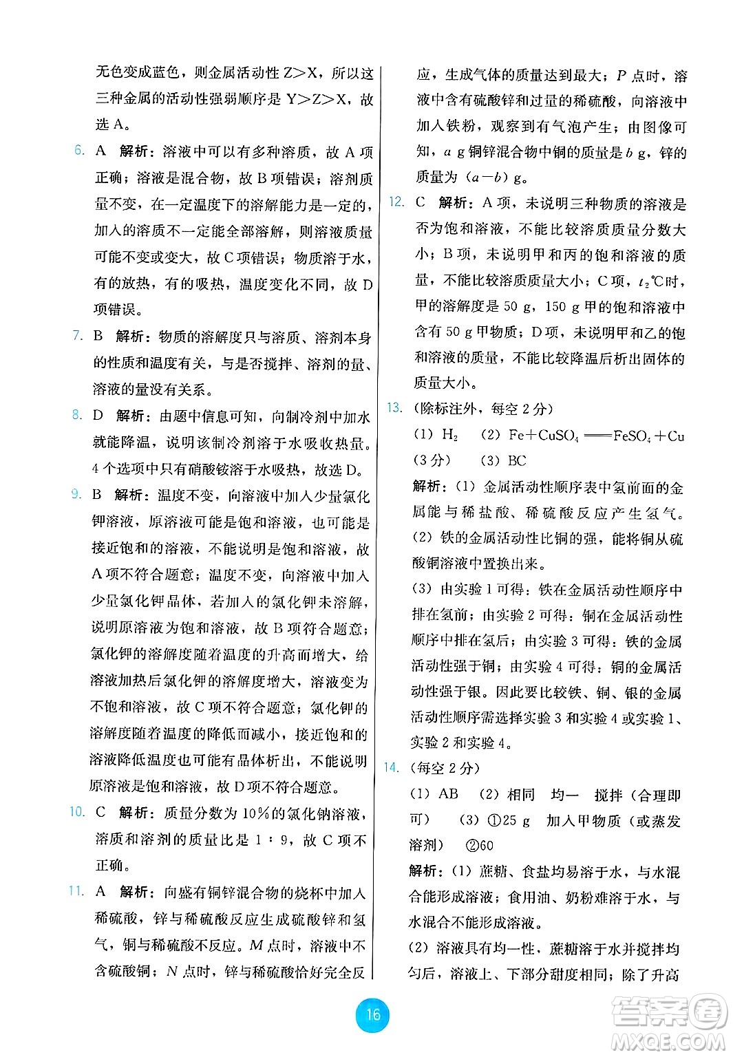 人民教育出版社2025年春能力培養(yǎng)與測試九年級化學下冊人教版答案