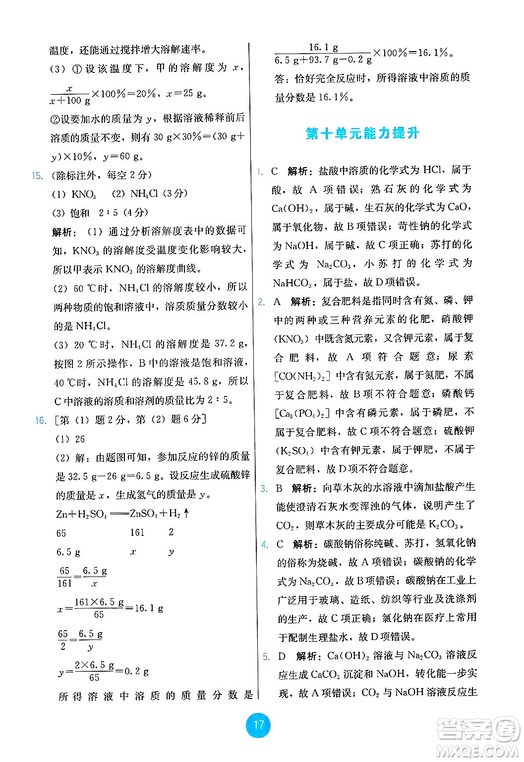 人民教育出版社2025年春能力培養(yǎng)與測試九年級化學下冊人教版答案