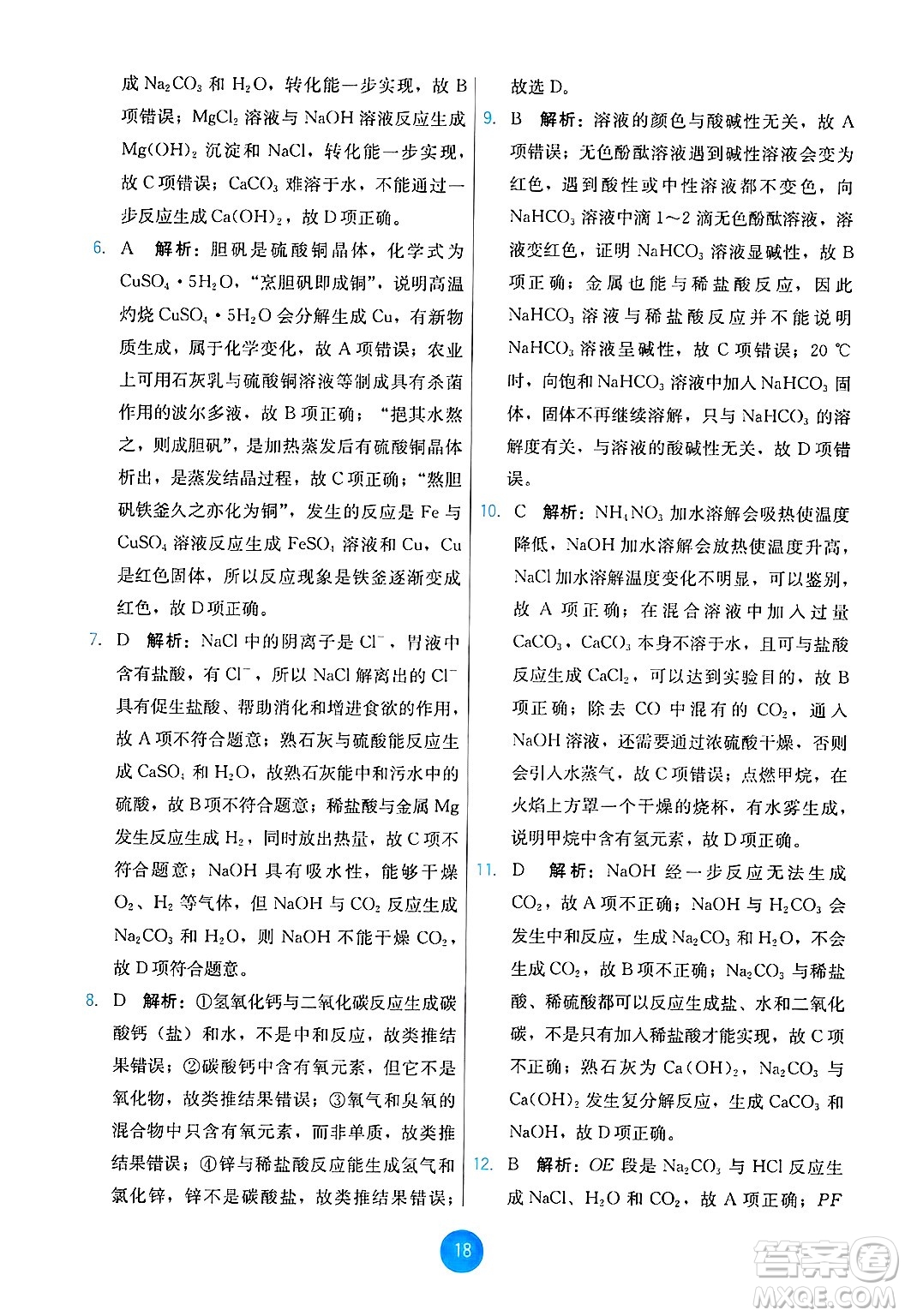 人民教育出版社2025年春能力培養(yǎng)與測試九年級化學下冊人教版答案