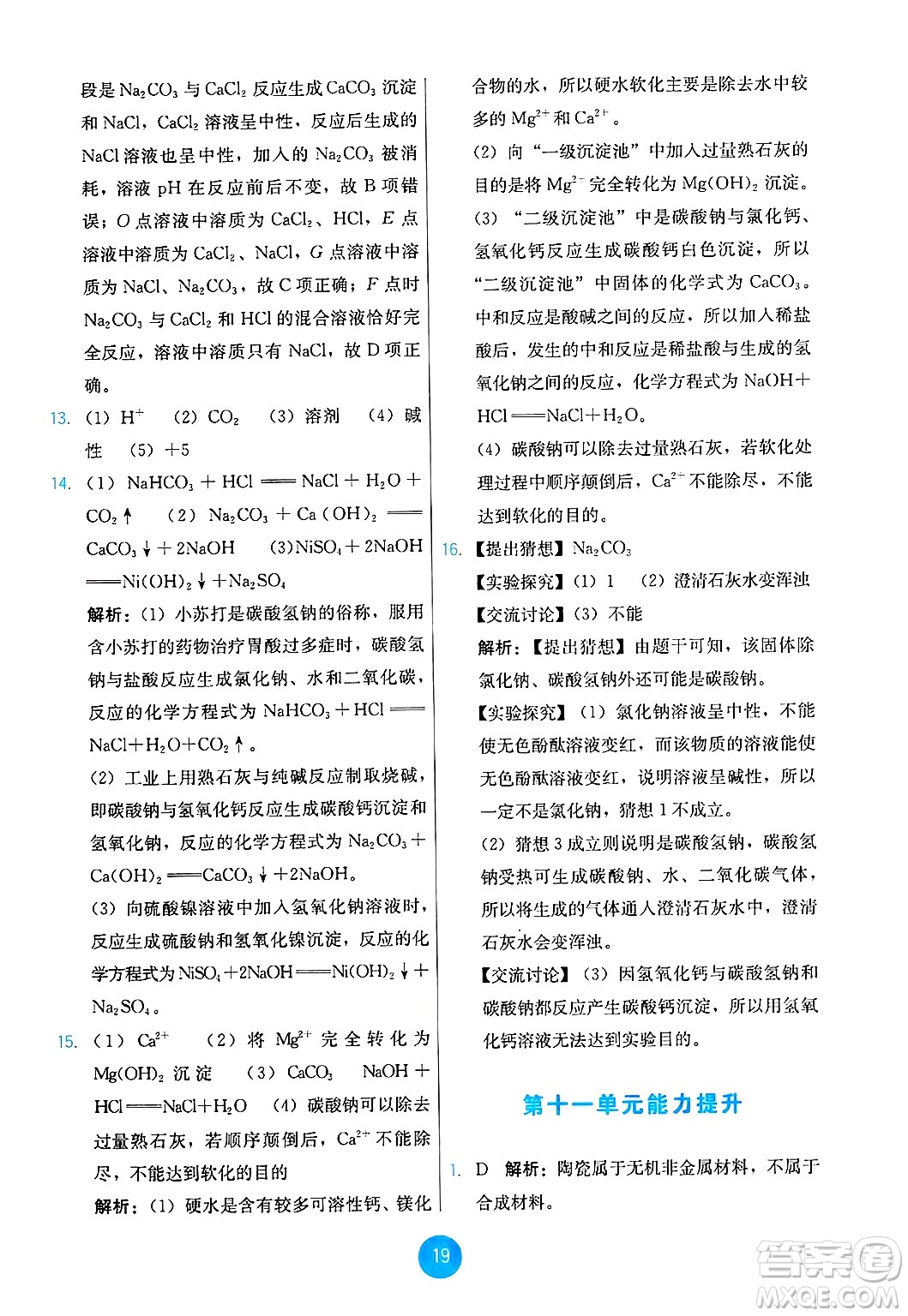 人民教育出版社2025年春能力培養(yǎng)與測試九年級化學下冊人教版答案
