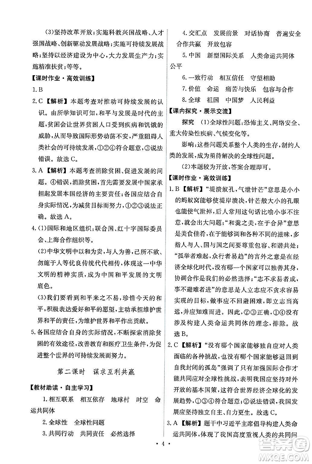 人民教育出版社2025年春能力培養(yǎng)與測試九年級道德與法治下冊人教版答案