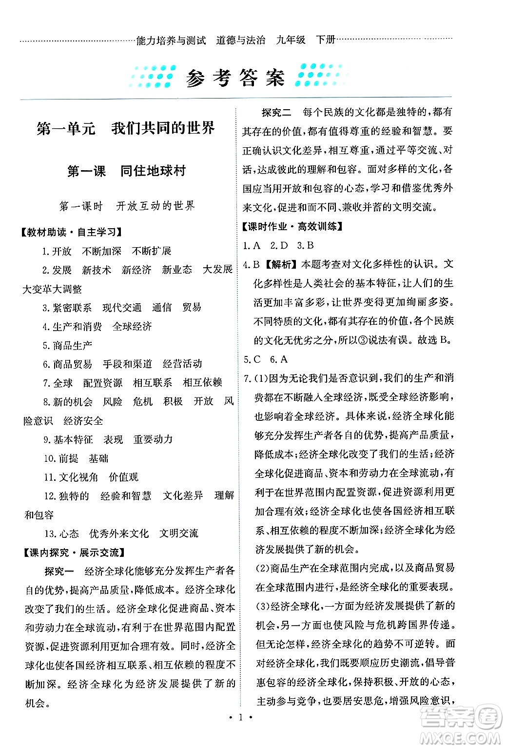 人民教育出版社2025年春能力培養(yǎng)與測試九年級道德與法治下冊人教版答案