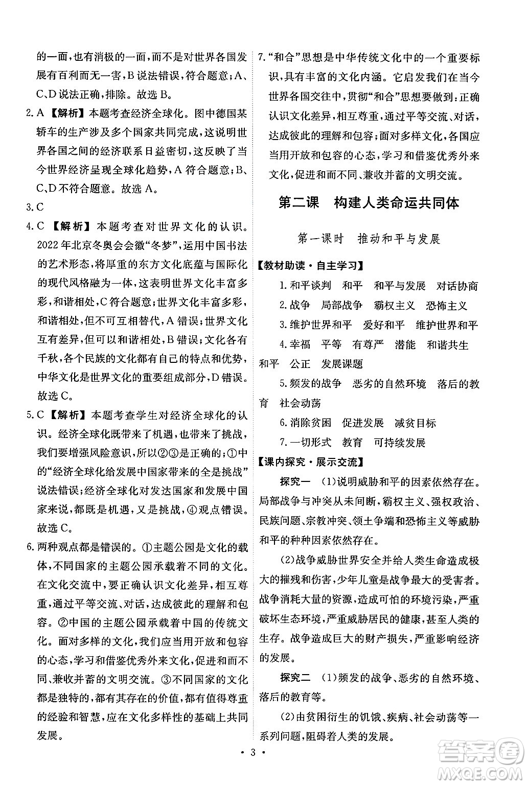 人民教育出版社2025年春能力培養(yǎng)與測試九年級道德與法治下冊人教版答案