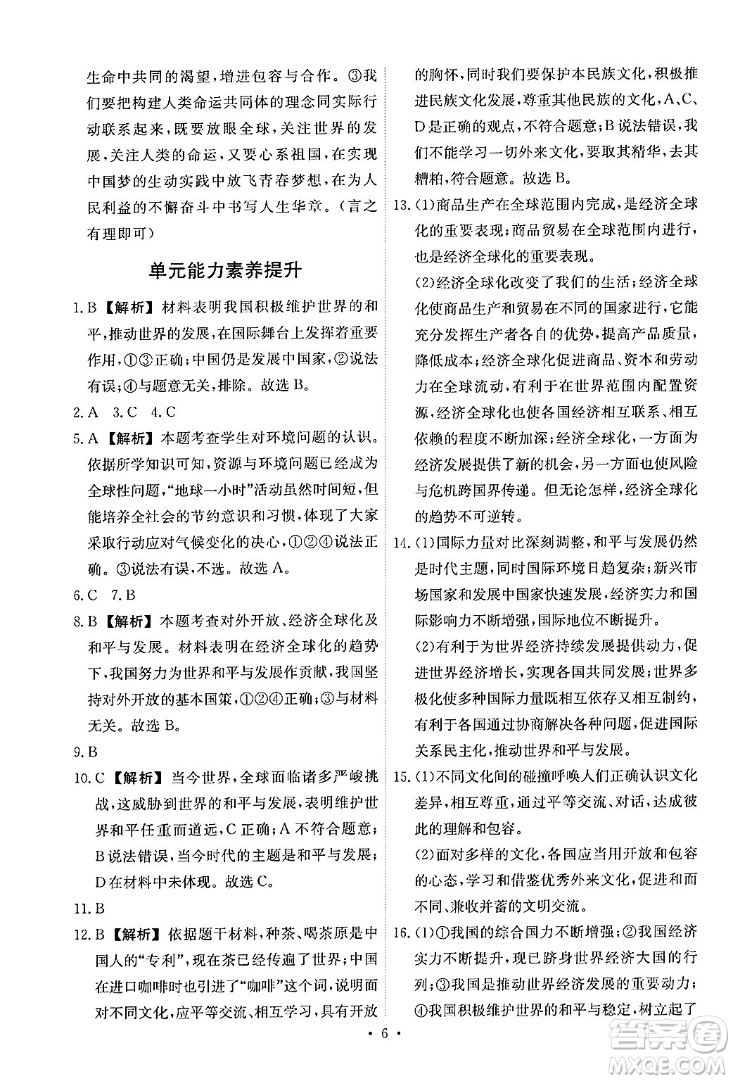 人民教育出版社2025年春能力培養(yǎng)與測試九年級道德與法治下冊人教版答案