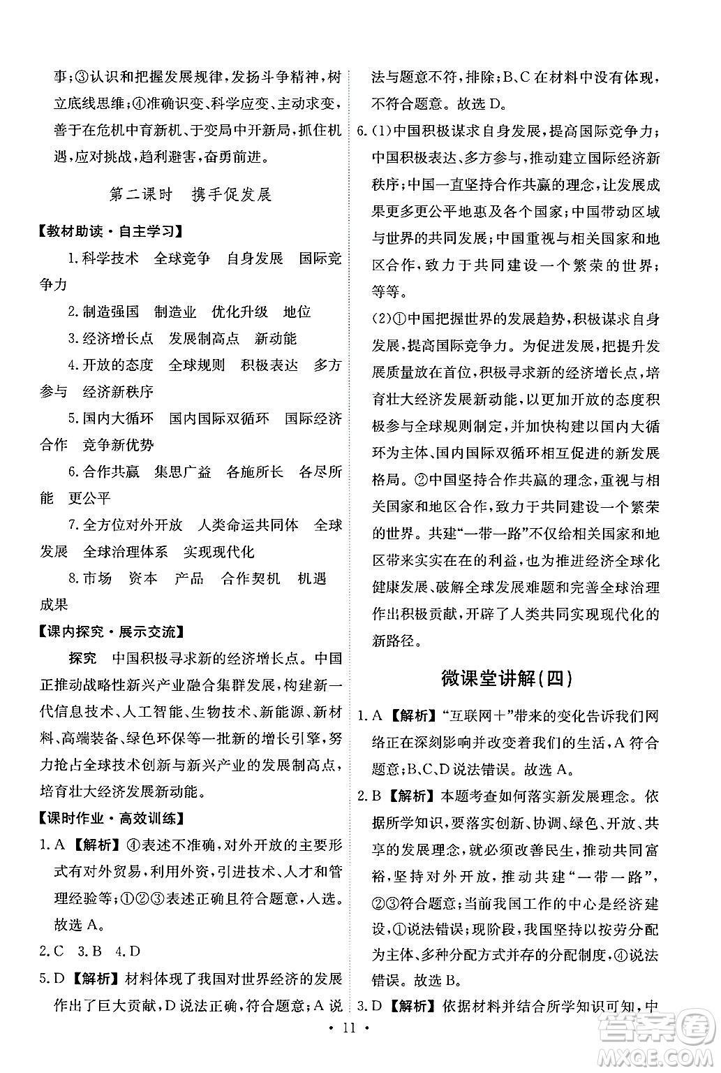 人民教育出版社2025年春能力培養(yǎng)與測試九年級道德與法治下冊人教版答案