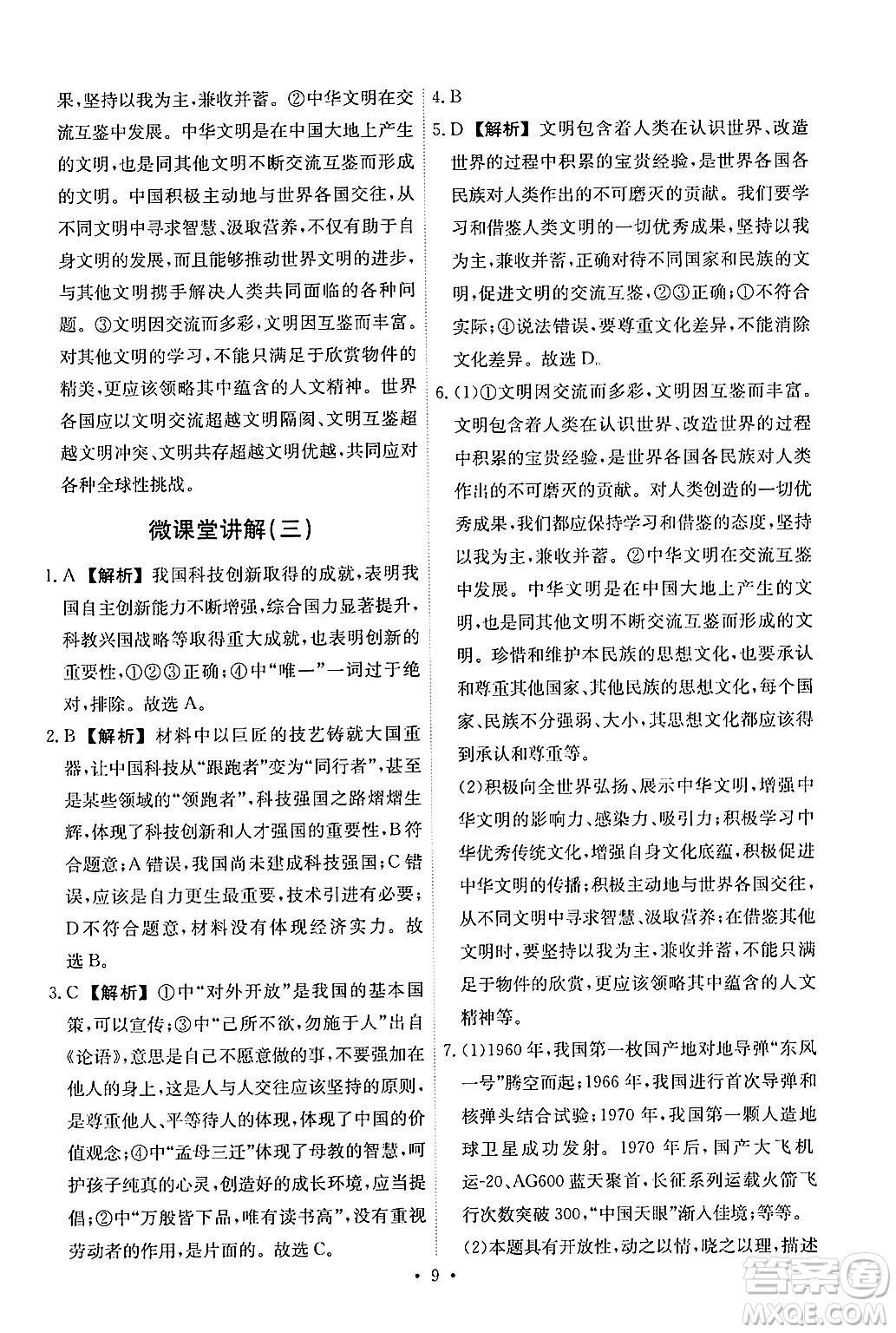 人民教育出版社2025年春能力培養(yǎng)與測試九年級道德與法治下冊人教版答案