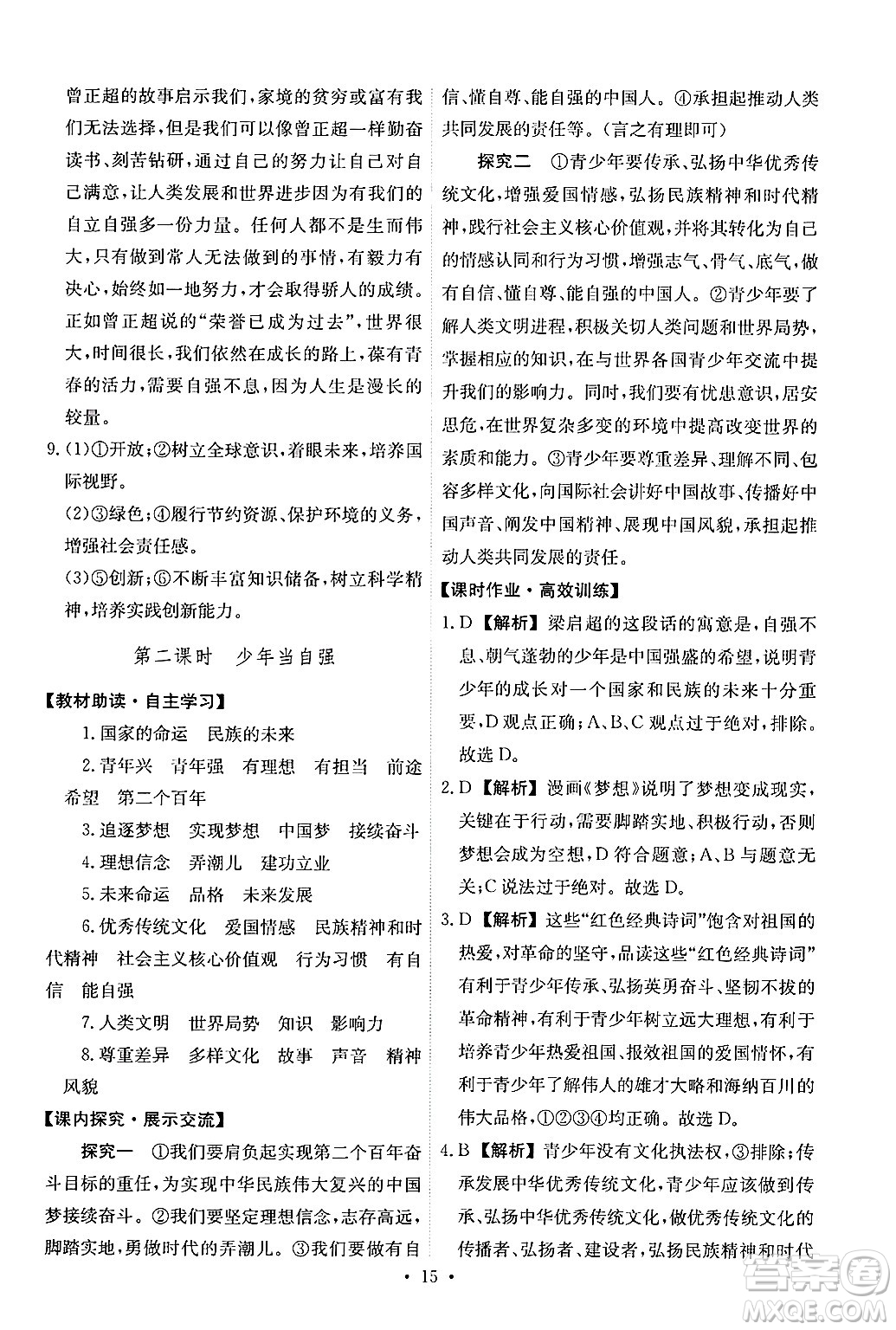 人民教育出版社2025年春能力培養(yǎng)與測試九年級道德與法治下冊人教版答案