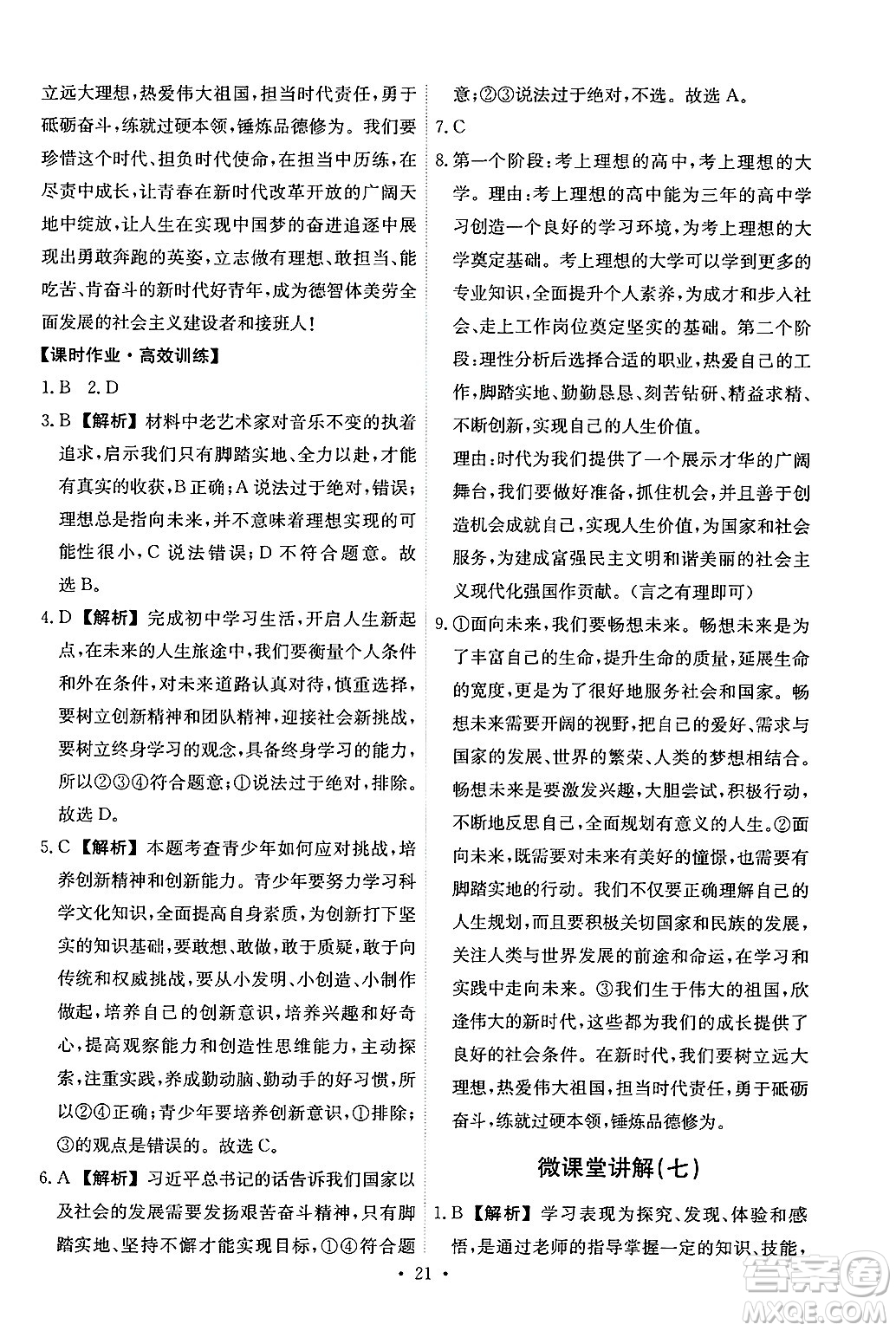 人民教育出版社2025年春能力培養(yǎng)與測試九年級道德與法治下冊人教版答案