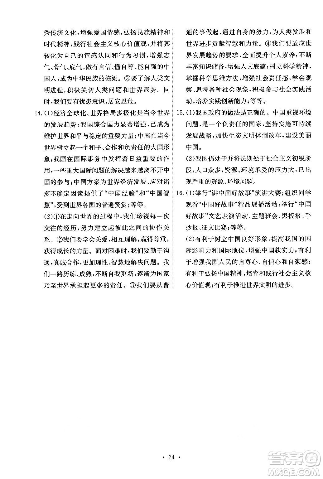 人民教育出版社2025年春能力培養(yǎng)與測試九年級道德與法治下冊人教版答案
