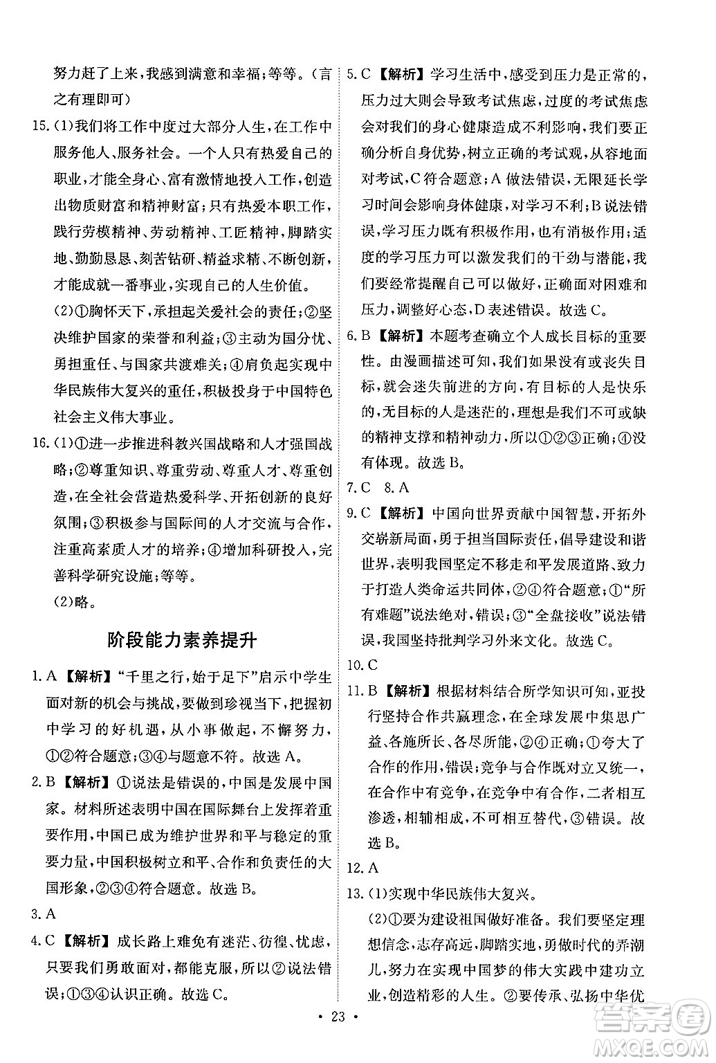 人民教育出版社2025年春能力培養(yǎng)與測試九年級道德與法治下冊人教版答案
