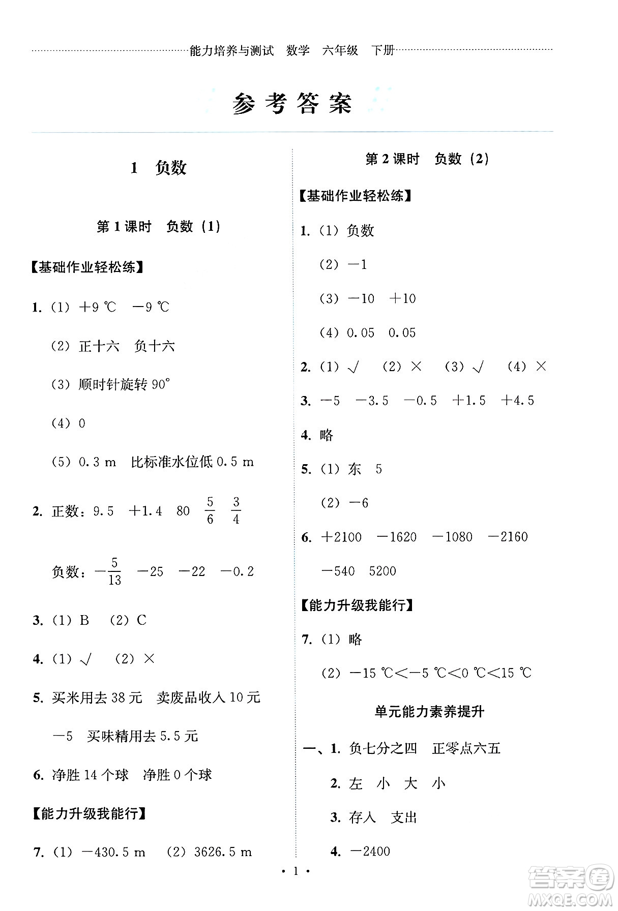 人民教育出版社2025年春能力培養(yǎng)與測試六年級數(shù)學(xué)下冊人教版答案