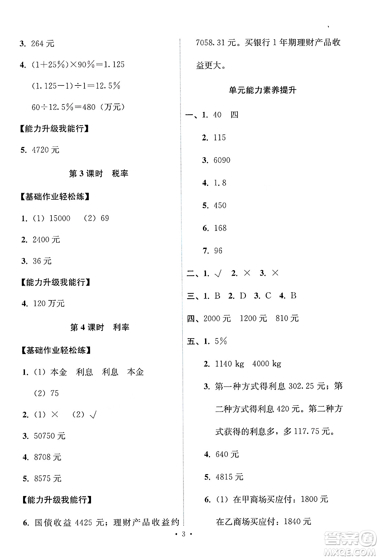 人民教育出版社2025年春能力培養(yǎng)與測試六年級數(shù)學(xué)下冊人教版答案