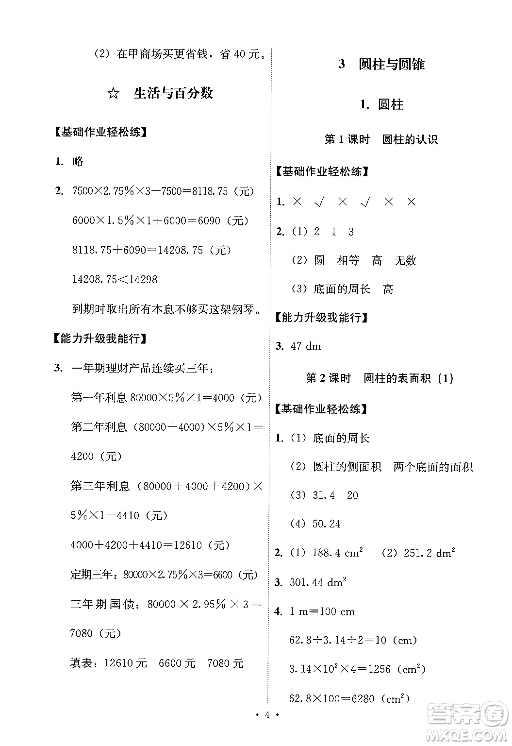 人民教育出版社2025年春能力培養(yǎng)與測試六年級數(shù)學(xué)下冊人教版答案