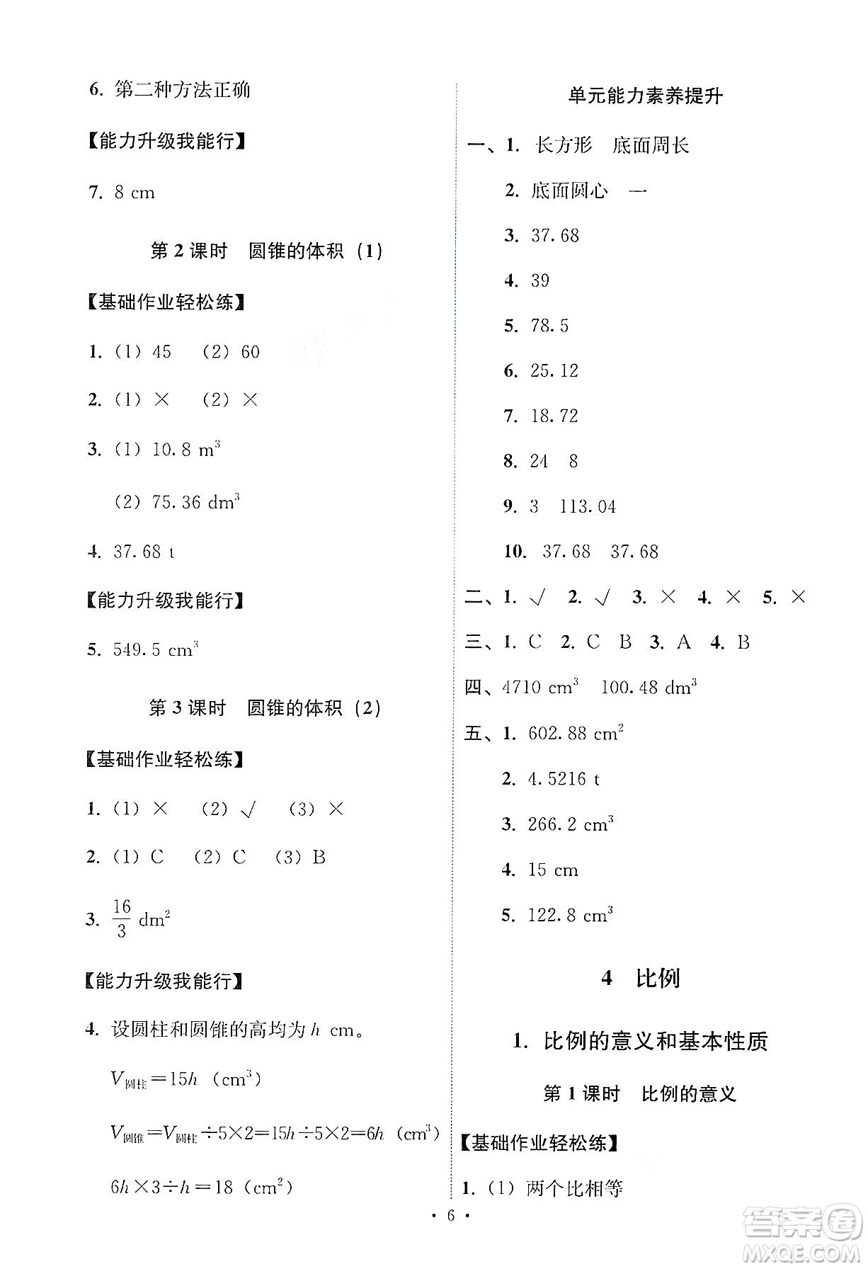 人民教育出版社2025年春能力培養(yǎng)與測試六年級數(shù)學(xué)下冊人教版答案
